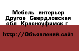 Мебель, интерьер Другое. Свердловская обл.,Красноуфимск г.